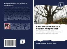 Couverture de Влияние земельных и лесных конфликтов