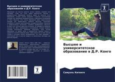 Couverture de Высшее и университетское образование в Д.Р. Конго