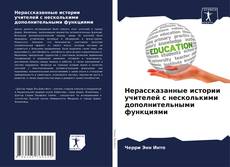 Bookcover of Нерассказанные истории учителей с несколькими дополнительными функциями