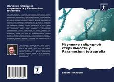 Couverture de Изучение гибридной стерильности у Paramecium tetraurelia