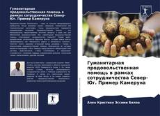 Couverture de Гуманитарная продовольственная помощь в рамках сотрудничества Север-Юг. Пример Камеруна