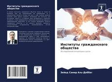 Buchcover von Институты гражданского общества