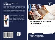 Capa do livro de 360 Оценка и развитие сотрудников 