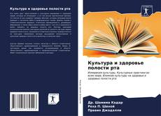 Bookcover of Культура и здоровье полости рта