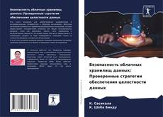 Безопасность облачных хранилищ данных: Проверенные стратегии обеспечения целостности данных的封面