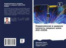 Обложка Коррозионная и ударная вязкость сварных швов AISI 410SS