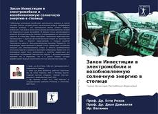 Buchcover von Закон Инвестиции в электромобили и возобновляемую солнечную энергию в столице