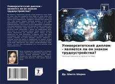 Copertina di Университетский диплом - является ли он знаком трудоустройства?
