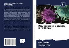 Bookcover of Исследования в области ВИЧ/СПИДа