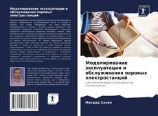 Couverture de Моделирование эксплуатации и обслуживания паровых электростанций