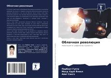Bookcover of Облачная революция