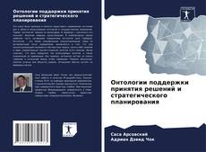 Bookcover of Онтологии поддержки принятия решений и стратегического планирования