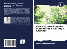 Bookcover of Рост и развитие сектора садоводства в Джамму и Кашмире