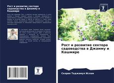 Couverture de Рост и развитие сектора садоводства в Джамму и Кашмире