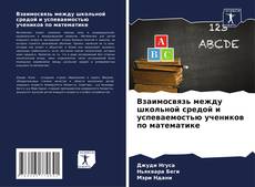 Couverture de Взаимосвязь между школьной средой и успеваемостью учеников по математике