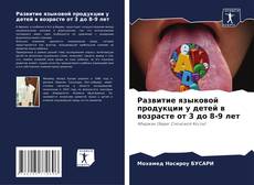 Borítókép a  Развитие языковой продукции у детей в возрасте от 3 до 8-9 лет - hoz