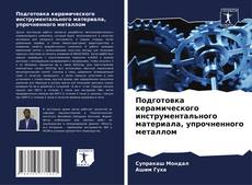 Bookcover of Подготовка керамического инструментального материала, упрочненного металлом