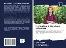 Молодежь в сельском хозяйстве kitap kapağı