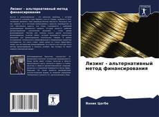 Bookcover of Лизинг - альтернативный метод финансирования
