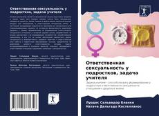 Buchcover von Ответственная сексуальность у подростков, задача учителя