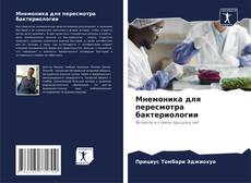 Buchcover von Мнемоника для пересмотра бактериологии