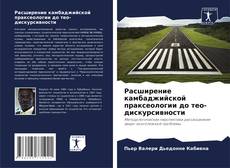 Portada del libro de Расширение камбаджийской праксеологии до тео-дискурсивности