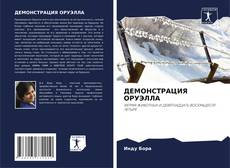 Copertina di ДЕМОНСТРАЦИЯ ОРУЭЛЛА