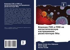 Влияние FXR и FMD на метастатическую кастрационно-резистентную ПКа kitap kapağı