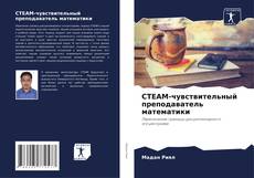 Bookcover of СТЕАМ-чувствительный преподаватель математики