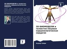 Capa do livro de 3D БИОМОДЕЛИ и челюстно-лицевая карцинологическая хирургия 