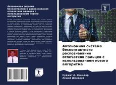Buchcover von Автономная система бесконтактного распознавания отпечатков пальцев с использованием нового алгоритма