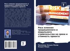 Capa do livro de Риск влияния традиционного и модульного строительства на сроки и стоимость проекта 