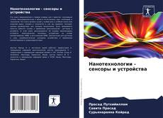 Buchcover von Нанотехнологии - сенсоры и устройства