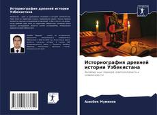 Bookcover of Историография древней истории Узбекистана
