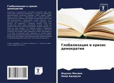 Bookcover of Глобализация и кризис демократии