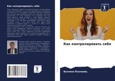 Bookcover of Как контролировать себя