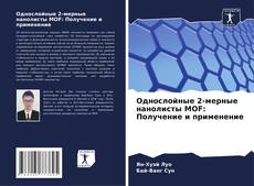 Bookcover of Однослойные 2-мерные нанолисты MOF: Получение и применение