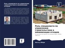 Bookcover of Роль специалиста по управлению строительством в минимизации отходов