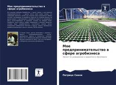 Copertina di Мое предпринимательство в сфере агробизнеса