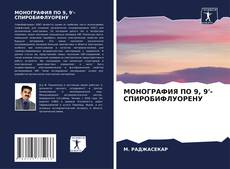 Bookcover of МОНОГРАФИЯ ПО 9, 9'-СПИРОБИФЛУОРЕНУ