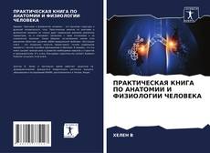 Bookcover of ПРАКТИЧЕСКАЯ КНИГА ПО АНАТОМИИ И ФИЗИОЛОГИИ ЧЕЛОВЕКА