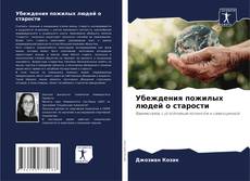 Bookcover of Убеждения пожилых людей о старости
