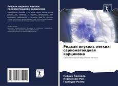 Capa do livro de Редкая опухоль легких: саркоматоидная карцинома 