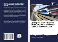 Capa do livro de Дискретно-событийные модели для устойчивых транспортных систем 