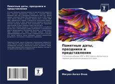 Buchcover von Памятные даты, праздники и представления