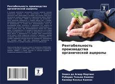 Buchcover von Рентабельность производства органической ацеролы