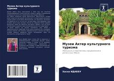 Bookcover of Музеи Актер культурного туризма