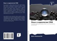 Bookcover of Язык и идеологии СМИ