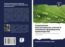 Bookcover of Управление бухгалтерским учетом в семейном фермерском производстве