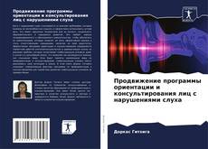 Bookcover of Продвижение программы ориентации и консультирования лиц с нарушениями слуха